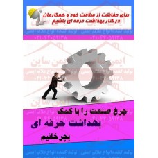 پوستر ایمنی چرخ صنعت و بهداشت ایمنی